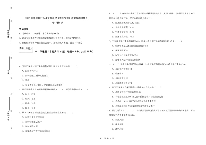 2020年中级银行从业资格考试《银行管理》考前检测试题D卷 附解析.doc_第1页