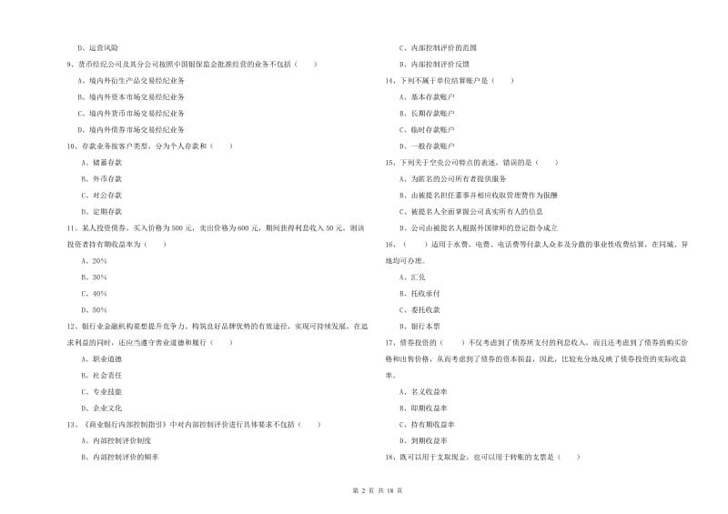 2020年中级银行从业资格考试《银行管理》考前检测试题D卷 附解析.doc_第2页