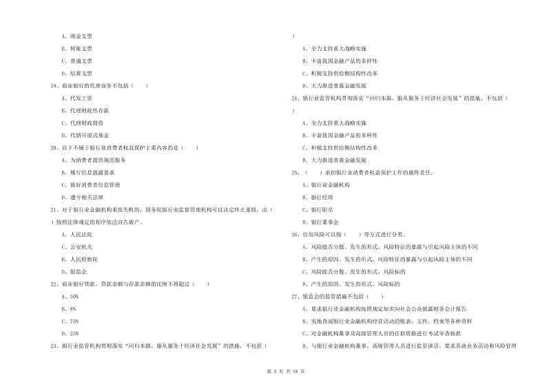 2020年中级银行从业资格考试《银行管理》考前检测试题D卷 附解析.doc_第3页