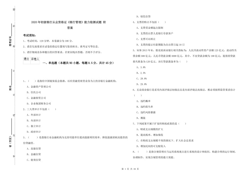 2020年初级银行从业资格证《银行管理》能力检测试题 附答案.doc_第1页