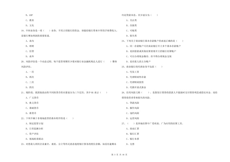 2020年初级银行从业资格证《银行管理》能力检测试题 附答案.doc_第3页