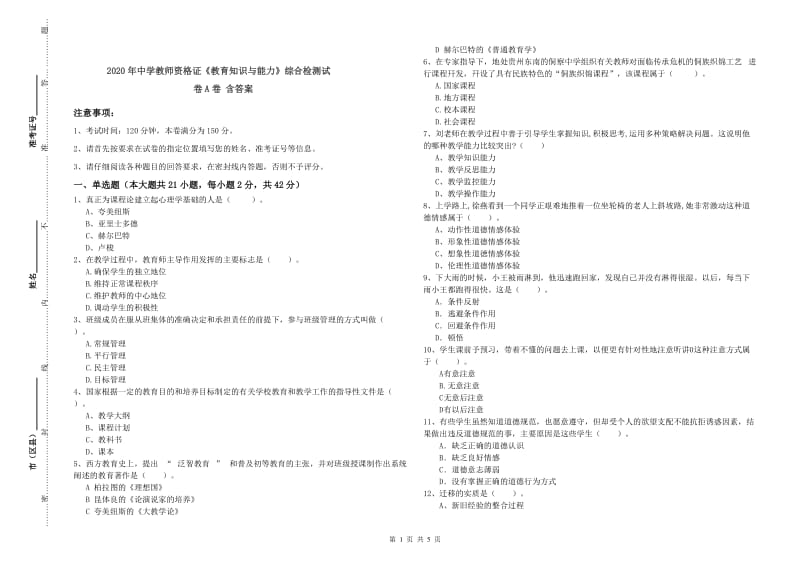 2020年中学教师资格证《教育知识与能力》综合检测试卷A卷 含答案.doc_第1页