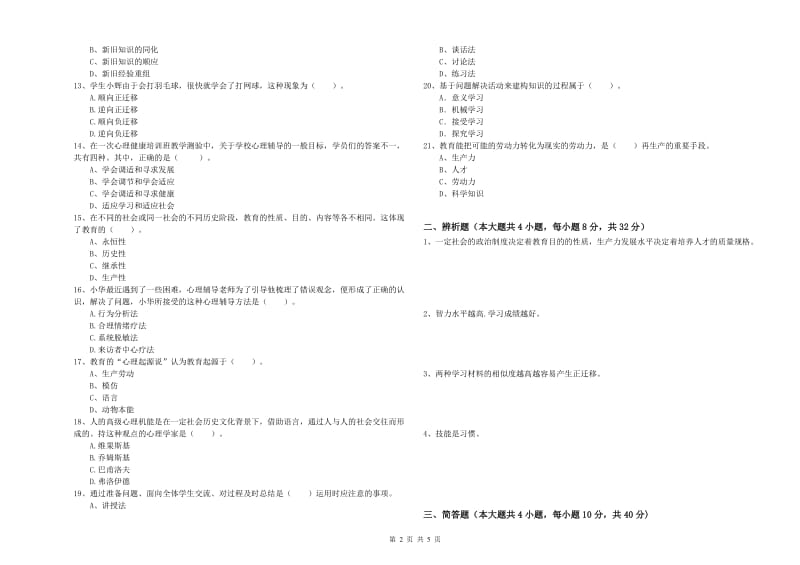 2020年中学教师资格证《教育知识与能力》综合检测试卷A卷 含答案.doc_第2页