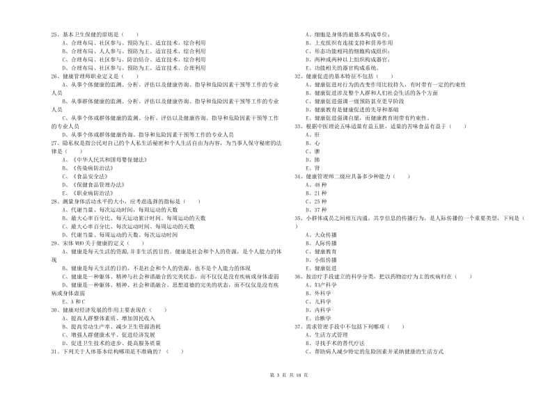 2020年助理健康管理师（国家职业资格三级）《理论知识》综合练习试卷A卷 含答案.doc_第3页