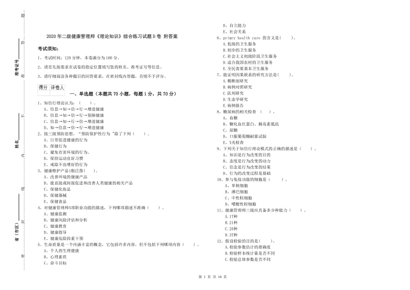 2020年二级健康管理师《理论知识》综合练习试题D卷 附答案.doc_第1页