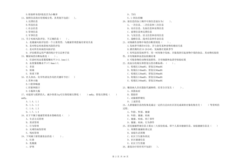 2020年二级健康管理师《理论知识》综合练习试题D卷 附答案.doc_第2页