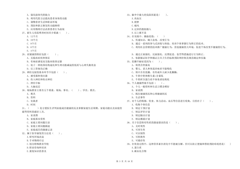 2020年二级健康管理师《理论知识》综合练习试题D卷 附答案.doc_第3页