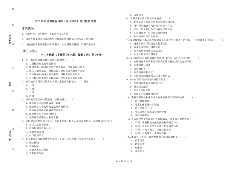 2020年助理健康管理师《理论知识》自我检测试卷.doc_第1页