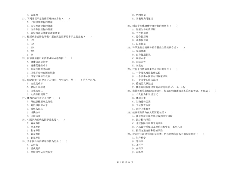 2020年助理健康管理师《理论知识》自我检测试卷.doc_第2页