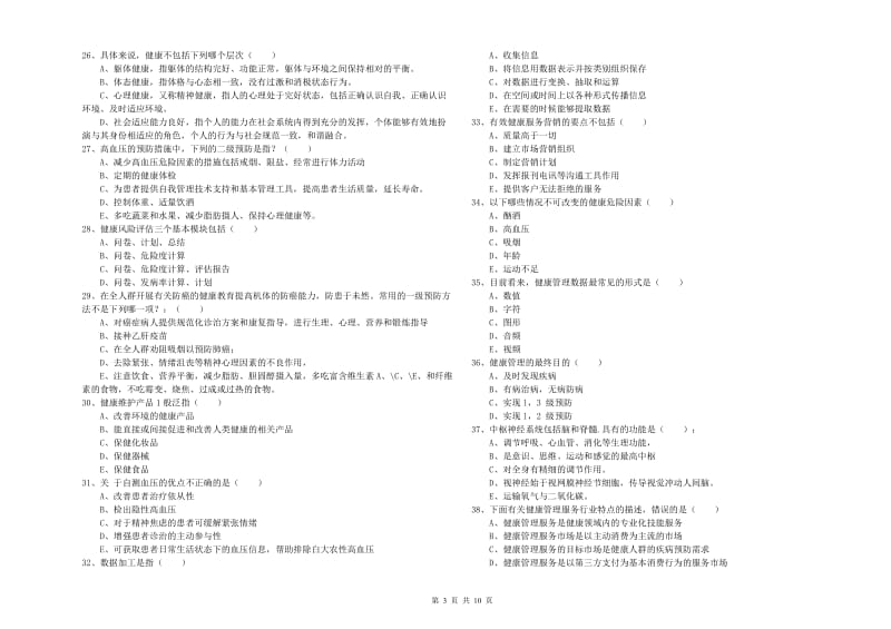 2020年助理健康管理师《理论知识》自我检测试卷.doc_第3页