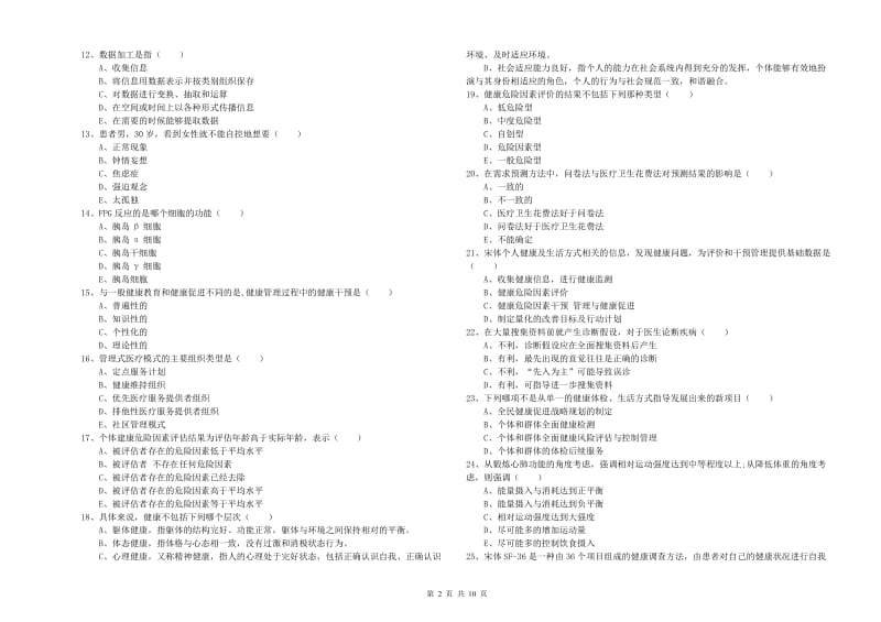 2020年健康管理师三级《理论知识》押题练习试题B卷 附答案.doc_第2页