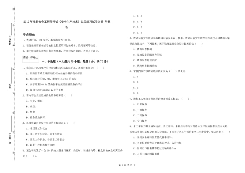 2019年注册安全工程师考试《安全生产技术》过关练习试卷D卷 附解析.doc_第1页