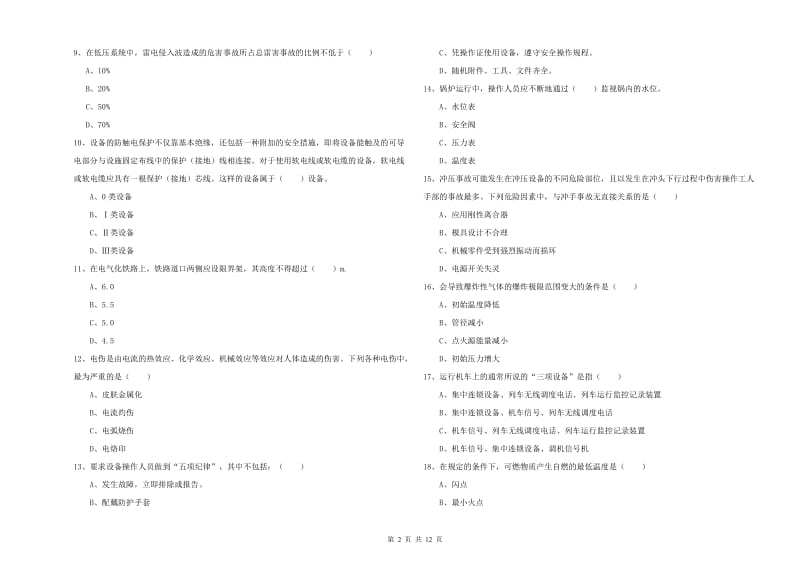 2019年注册安全工程师考试《安全生产技术》过关练习试卷D卷 附解析.doc_第2页