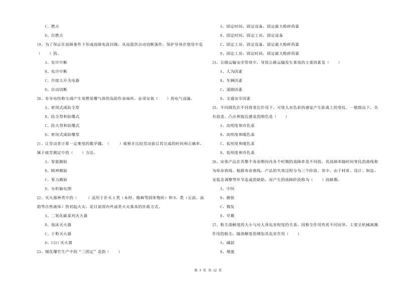 2019年注册安全工程师考试《安全生产技术》过关练习试卷D卷 附解析.doc_第3页