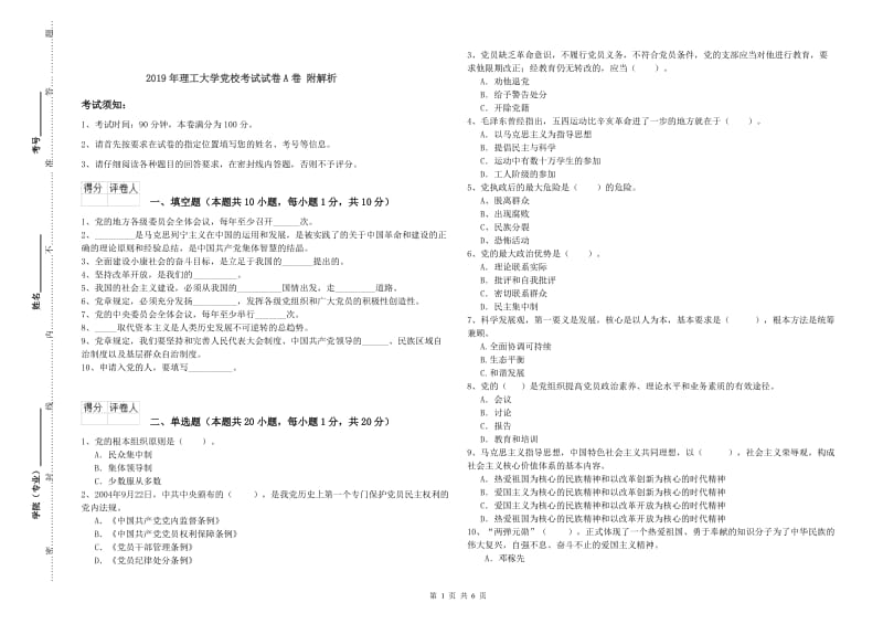 2019年理工大学党校考试试卷A卷 附解析.doc_第1页