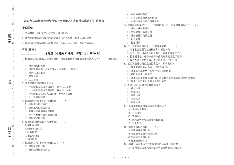 2020年二级健康管理师考试《理论知识》真题模拟试卷B卷 附解析.doc_第1页