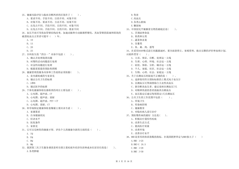 2020年二级健康管理师考试《理论知识》真题模拟试卷B卷 附解析.doc_第3页