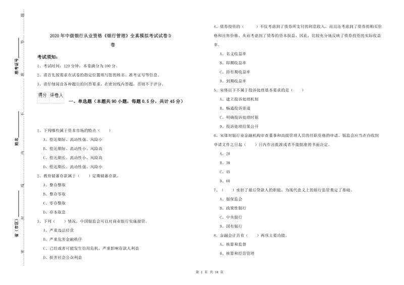 2020年中级银行从业资格《银行管理》全真模拟考试试卷D卷.doc_第1页