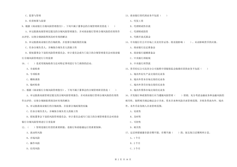 2020年中级银行从业资格《银行管理》全真模拟考试试卷D卷.doc_第2页