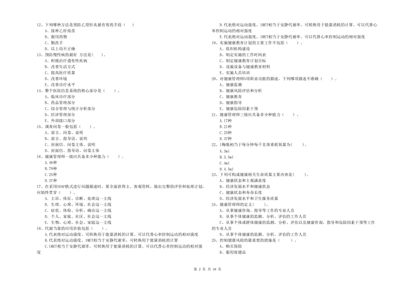 2020年二级健康管理师考试《理论知识》自我检测试题B卷 附答案.doc_第2页