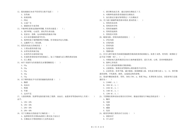 2020年助理健康管理师《理论知识》每周一练试卷 附解析.doc_第2页