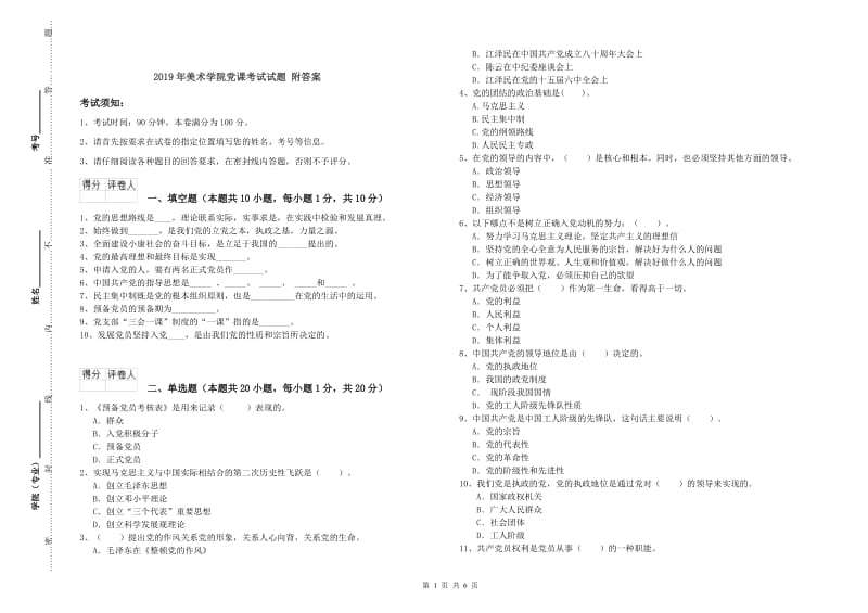 2019年美术学院党课考试试题 附答案.doc_第1页