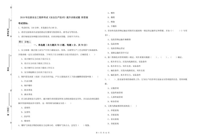 2019年注册安全工程师考试《安全生产技术》提升训练试题 附答案.doc_第1页