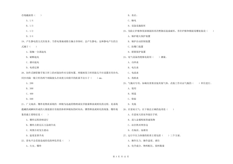 2019年注册安全工程师考试《安全生产技术》提升训练试题 附答案.doc_第3页