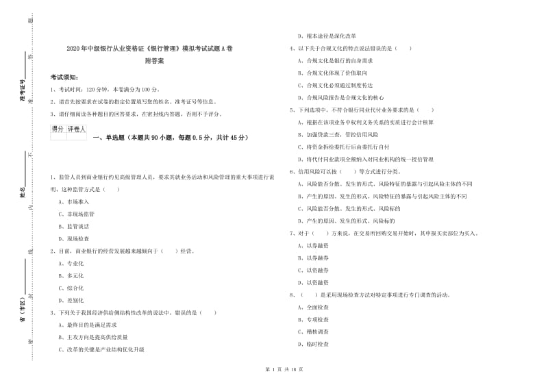 2020年中级银行从业资格证《银行管理》模拟考试试题A卷 附答案.doc_第1页