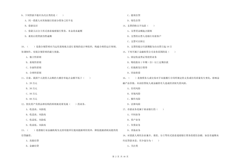 2020年中级银行从业资格证《银行管理》模拟考试试题A卷 附答案.doc_第2页