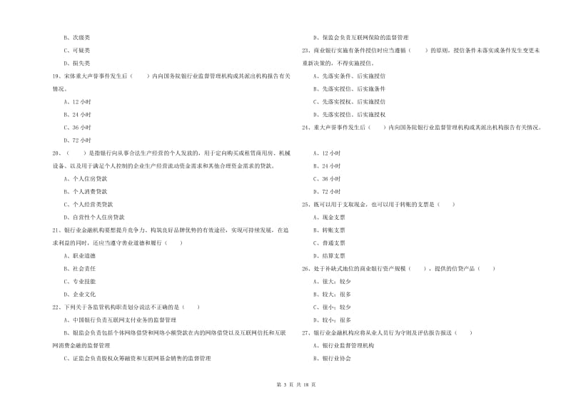 2020年中级银行从业资格证《银行管理》模拟考试试题A卷 附答案.doc_第3页