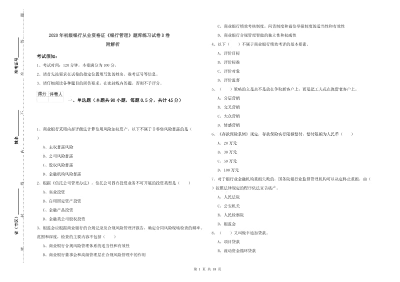 2020年初级银行从业资格证《银行管理》题库练习试卷D卷 附解析.doc_第1页