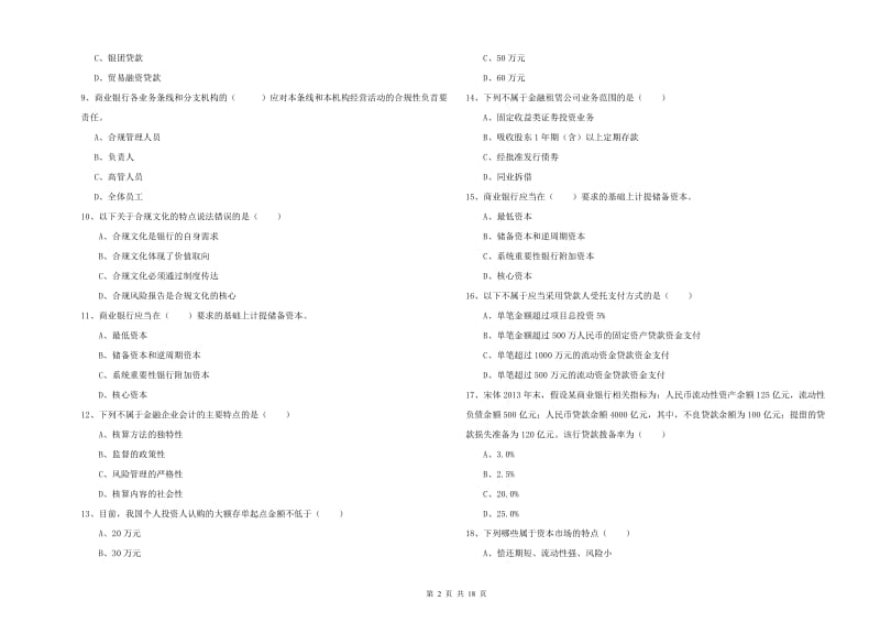 2020年初级银行从业资格证《银行管理》题库练习试卷D卷 附解析.doc_第2页