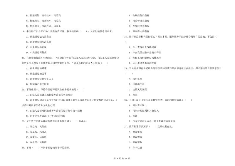 2020年初级银行从业资格证《银行管理》题库练习试卷D卷 附解析.doc_第3页