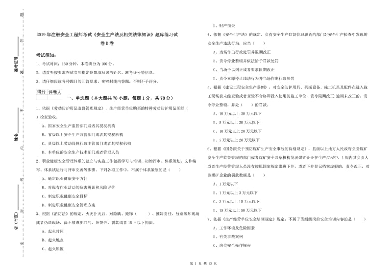 2019年注册安全工程师考试《安全生产法及相关法律知识》题库练习试卷D卷.doc_第1页