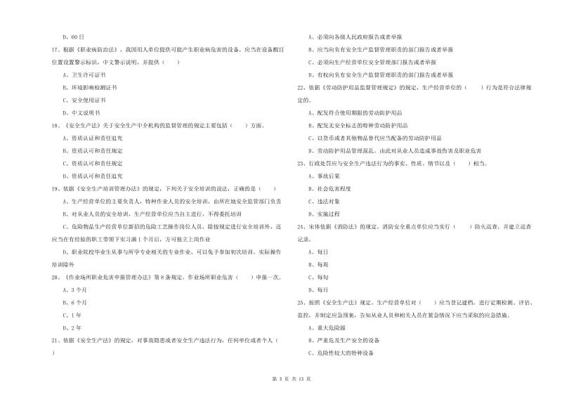 2019年注册安全工程师考试《安全生产法及相关法律知识》题库练习试卷D卷.doc_第3页