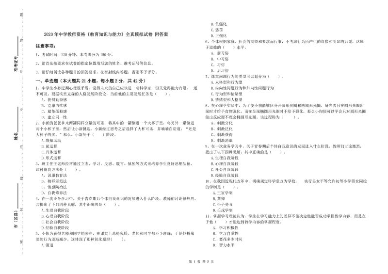 2020年中学教师资格《教育知识与能力》全真模拟试卷 附答案.doc_第1页