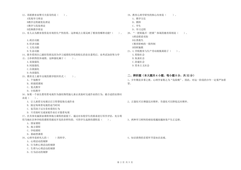 2020年中学教师资格《教育知识与能力》全真模拟试卷 附答案.doc_第2页