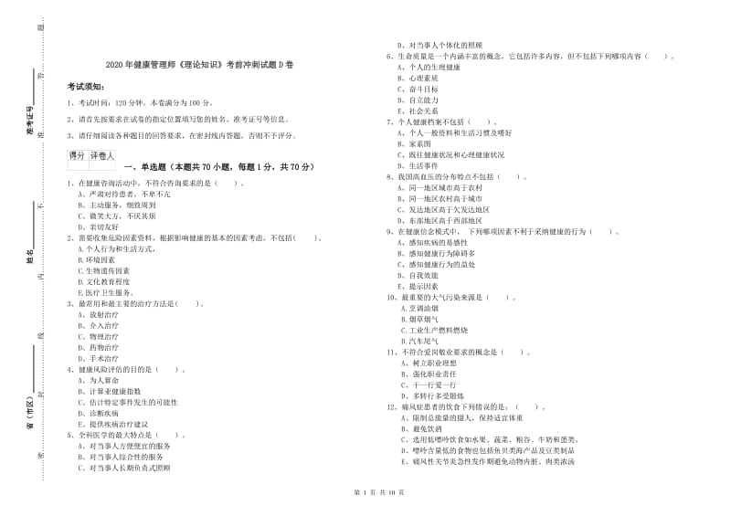 2020年健康管理师《理论知识》考前冲刺试题D卷.doc_第1页