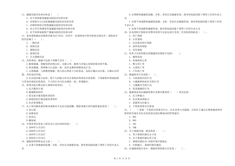 2020年健康管理师《理论知识》考前冲刺试题D卷.doc_第2页