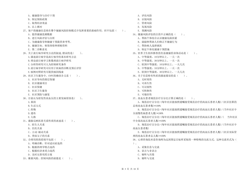 2020年健康管理师《理论知识》考前冲刺试题D卷.doc_第3页