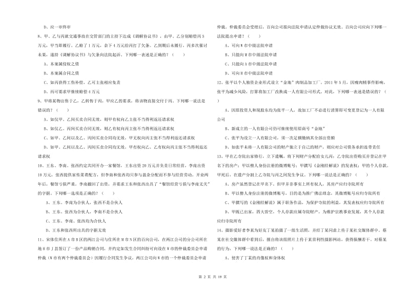 2020年下半年司法考试（试卷三）全真模拟试卷A卷 含答案.doc_第2页