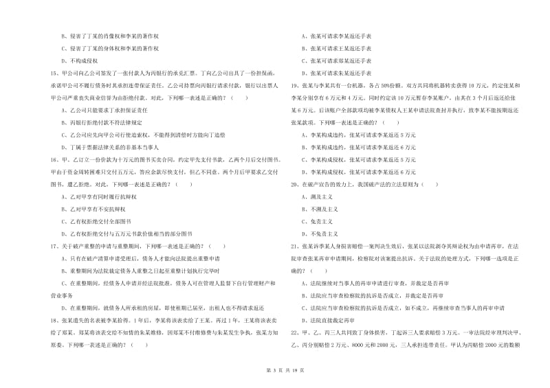 2020年下半年司法考试（试卷三）全真模拟试卷A卷 含答案.doc_第3页