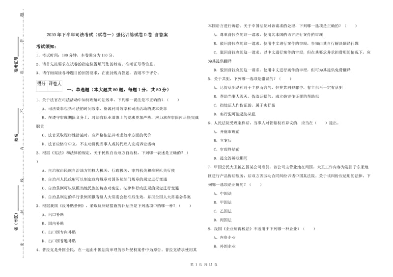 2020年下半年司法考试（试卷一）强化训练试卷D卷 含答案.doc_第1页