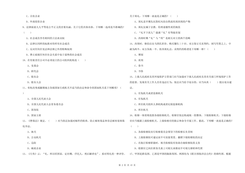 2020年下半年司法考试（试卷一）强化训练试卷D卷 含答案.doc_第2页