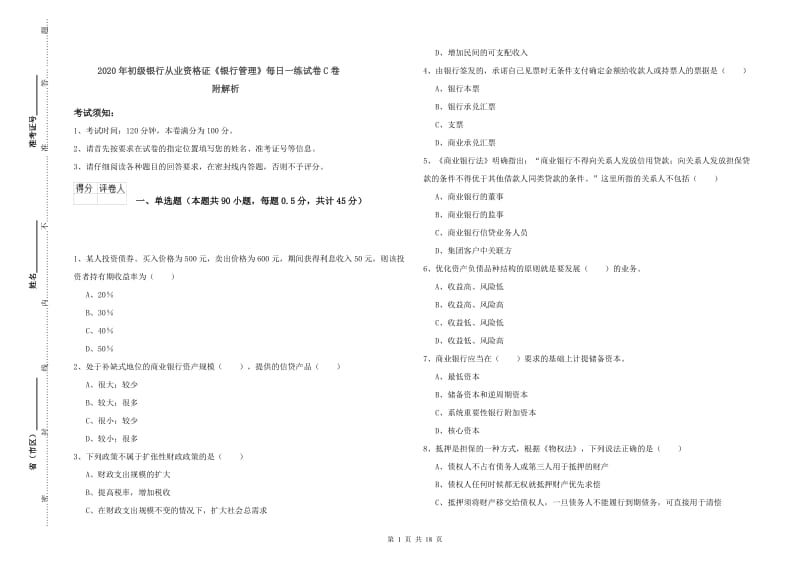 2020年初级银行从业资格证《银行管理》每日一练试卷C卷 附解析.doc_第1页