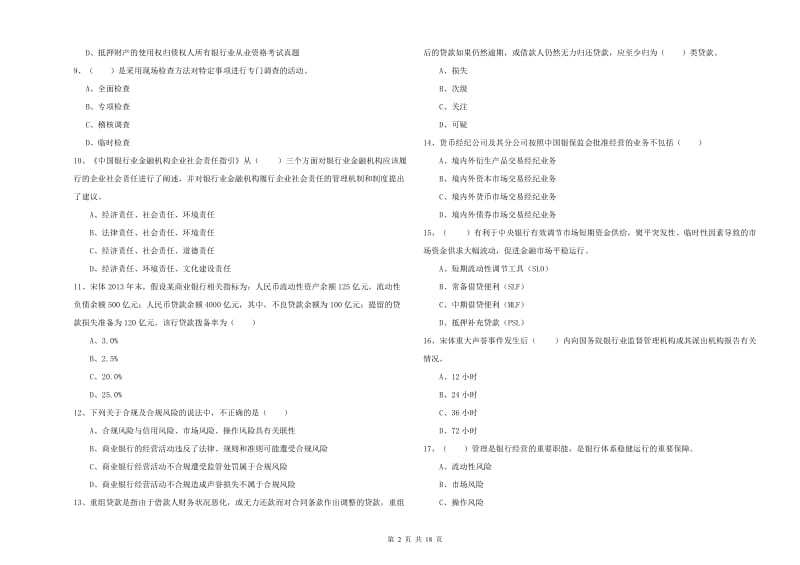 2020年初级银行从业资格证《银行管理》每日一练试卷C卷 附解析.doc_第2页