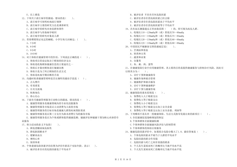 2020年健康管理师（国家职业资格二级）《理论知识》自我检测试卷B卷 附解析.doc_第2页