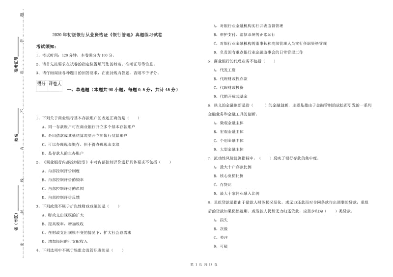 2020年初级银行从业资格证《银行管理》真题练习试卷.doc_第1页