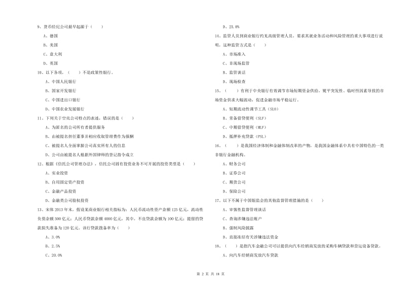 2020年初级银行从业资格证《银行管理》真题练习试卷.doc_第2页